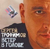 Трофим (Сергей Трофимов) «Ветер в голове» 2004 (CD)