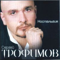 Трофим (Сергей Трофимов) Ностальгия 2005 (CD)