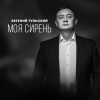 Евгений Тульский «Моя сирень» 2023 (DA)