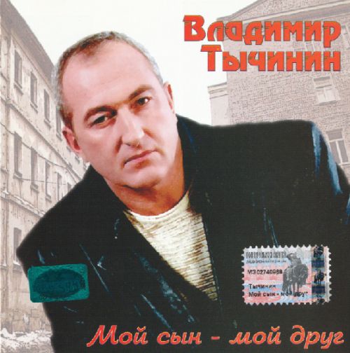Владимир Тычинин Мой сын - мой друг 2003