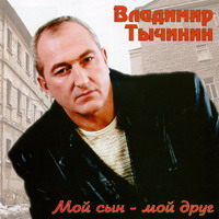 Владимир Тычинин Мой сын - мой друг 2003 (CD)