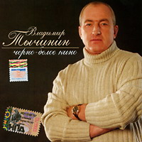 Владимир Тычинин «Черно-белое кино» 2005 (CD)