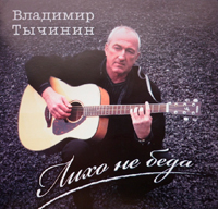 Владимир Тычинин Лихо не беда 2009 (CD)