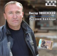 Виктор Тюменский Русская баллада 2008 (CD)