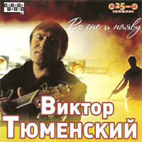 Виктор Тюменский Во сне и наяву 2010 (CD)