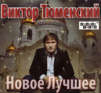 Виктор Тюменский Новое Лучшее 2012 (CD)