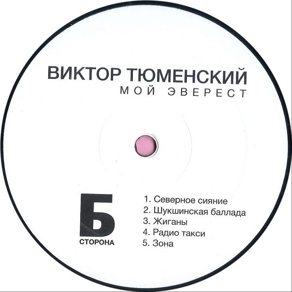 Виктор Тюменский Мой Эверест 2016 (LP). Виниловая пластинка