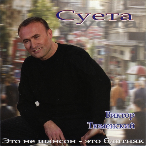 Виктор Тюменский Суета 2003
