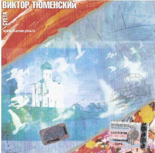 Виктор Тюменский  Суета (переиздание) 2005
