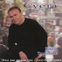 Виктор Тюменский Суета 2003 (CD)