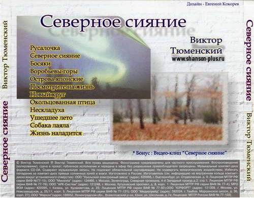 Виктор Тюменский Северное сияние  (переиздание) 2005