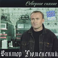 Виктор Тюменский «Северное сияние» 2004 (CD)