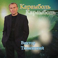 Виктор Тюменский «Карамболь» 2005 (CD)
