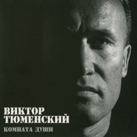 Виктор Тюменский «Комната души» 2006 (CD)