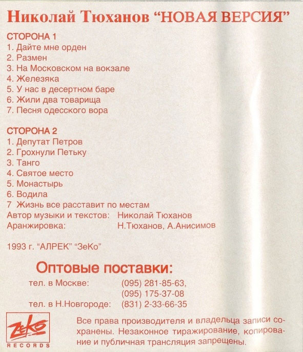Николай Тюханов Новая версия 1993