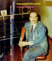 Николай Тюханов «Новая версия» 1993 (MC)