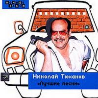 Николай Тюханов «Лучшие песни» 2000 (CD)