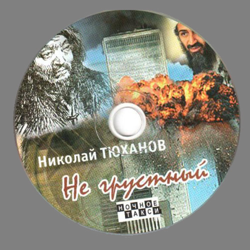 Николай Тюханов Не грустный 2008