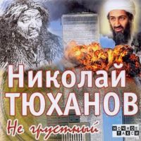 Николай Тюханов «Не грустный» 2008 (CD)