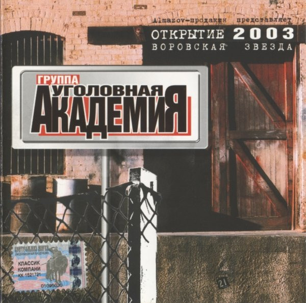 Проект Уголовная Академия Воровская звезда 2003