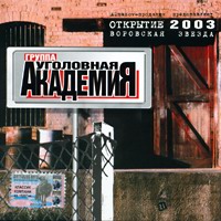 Группа Уголовная Академия Воровская звезда 2003 (CD)