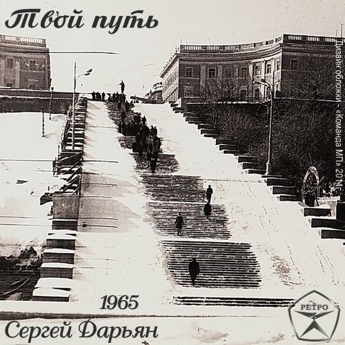 Сергей Дарьян Твой путь 1965