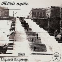 Сергей Дарьян «Твой путь» 1965 (MA)