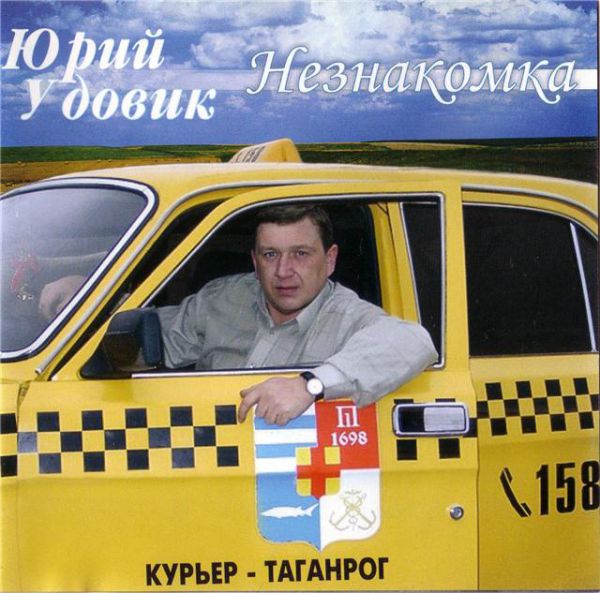 Юрий Удовик Незнакомка 2004