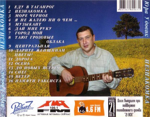 Юрий Удовик Незнакомка 2004