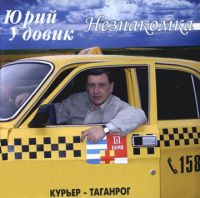 Юрий Удовик Незнакомка 2004 (CD)