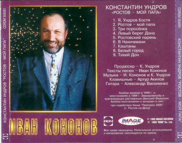 Константин Ундров Ростов - мой папа 1989 (1995)