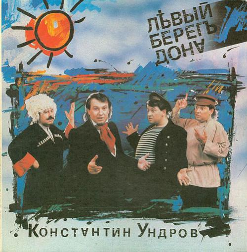 Константин Ундров Левый берег Дона 1992