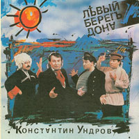 Константин Ундров «Левый берег Дона» 1992