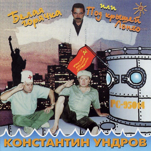 Константин Ундров Белая горячка 1995