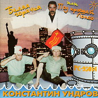 Константин Ундров Белая горячка 1995 (CD)