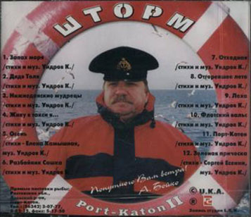 Константин Ундров Шторм 1999