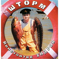 Константин Ундров Шторм 1999 (CD)