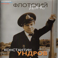 Константин Ундров «Флотский дэнс №2» 2004 (CD)
