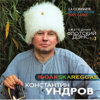 Константин Ундров «Флотский дэнс №3» 2004 (CD)