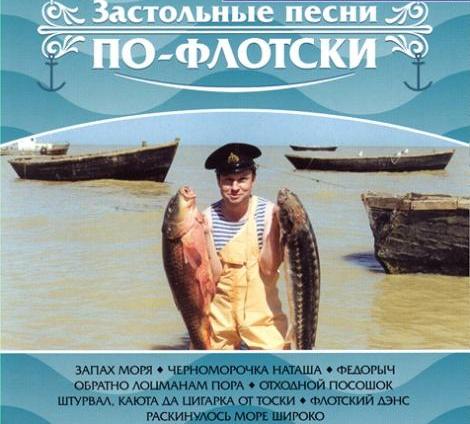Константин Ундров Застольные песни по-флотски 2006