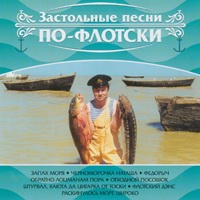 Константин Ундров «Застольные песни по-флотски» 2006 (CD)