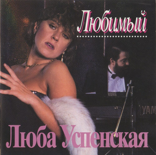 Любовь Успенская Любимый 1994 Переиздание (CD)