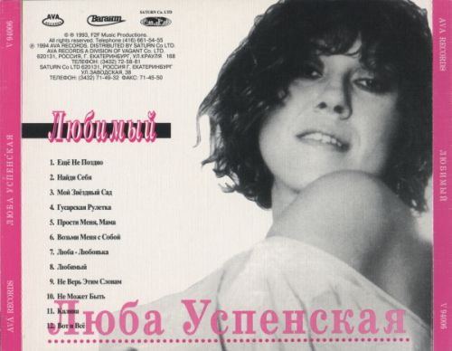 Любовь Успенская Любимый 1994 Переиздание (CD)