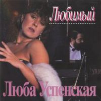 Любовь Успенская Любимый 1985, 1993-1994 (LP,CD)