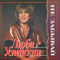 Любовь Успенская «Не забывай» 1987, 1993-1994 (MC,CD)