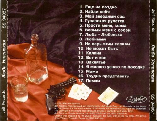 Любовь Успенская Гусарская рулетка 1994
