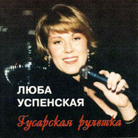 Любовь Успенская «Гусарская рулетка» 1994, 2002 (CD)