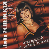 Любовь Успенская Концерт в Метрополе 1995 (CD)