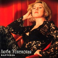 Любовь Успенская Карусель 1996 (MC,CD)