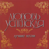Любовь Успенская Лучшие песни 1998 (MC,CD)
